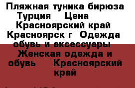 Пляжная туника бирюза. Турция. › Цена ­ 500 - Красноярский край, Красноярск г. Одежда, обувь и аксессуары » Женская одежда и обувь   . Красноярский край